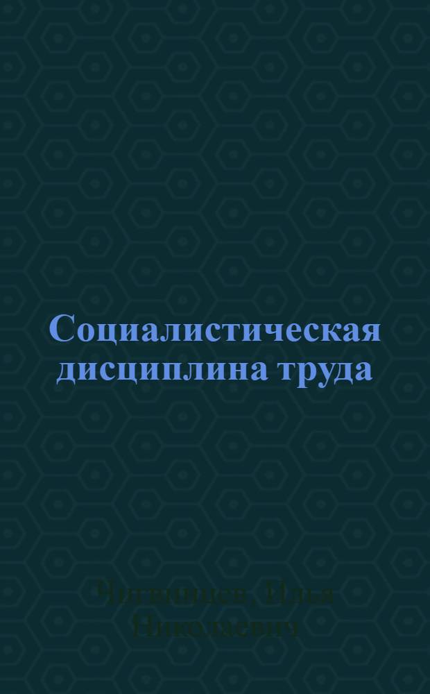 Социалистическая дисциплина труда