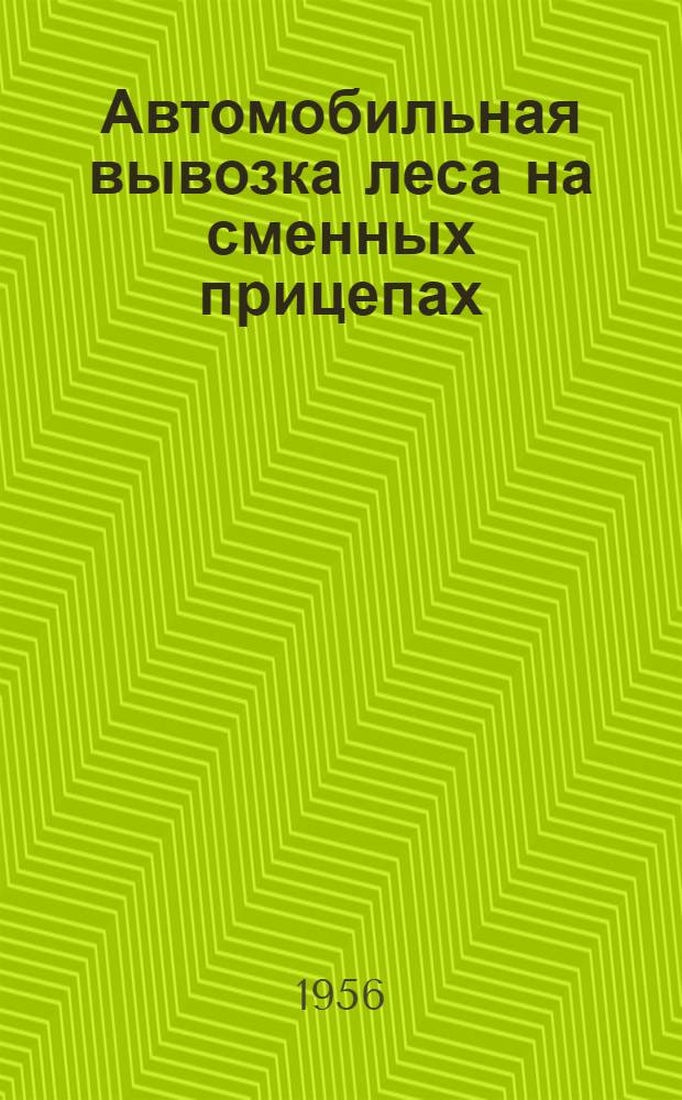 Автомобильная вывозка леса на сменных прицепах