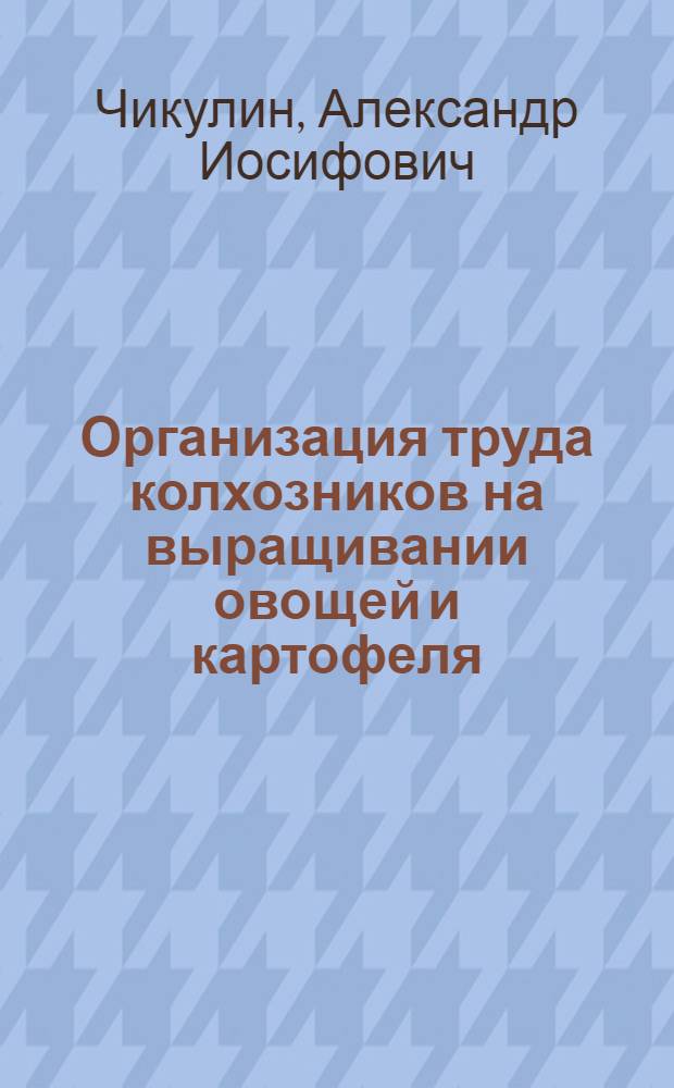 Организация труда колхозников на выращивании овощей и картофеля