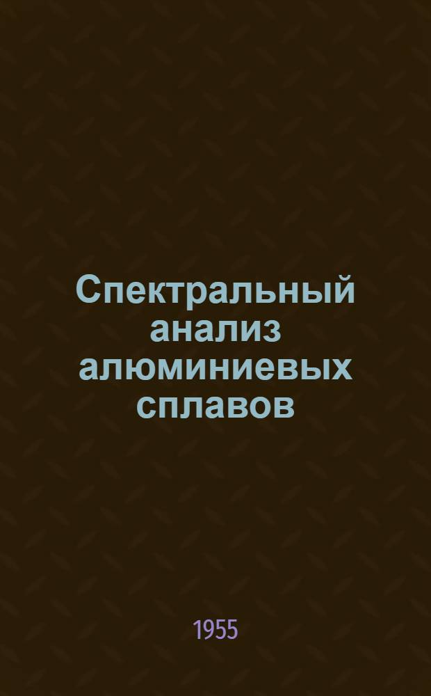 Спектральный анализ алюминиевых сплавов