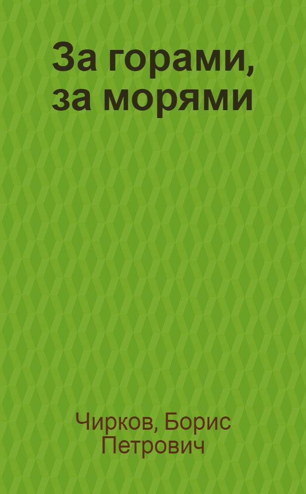 За горами, за морями : Для сред. возраста