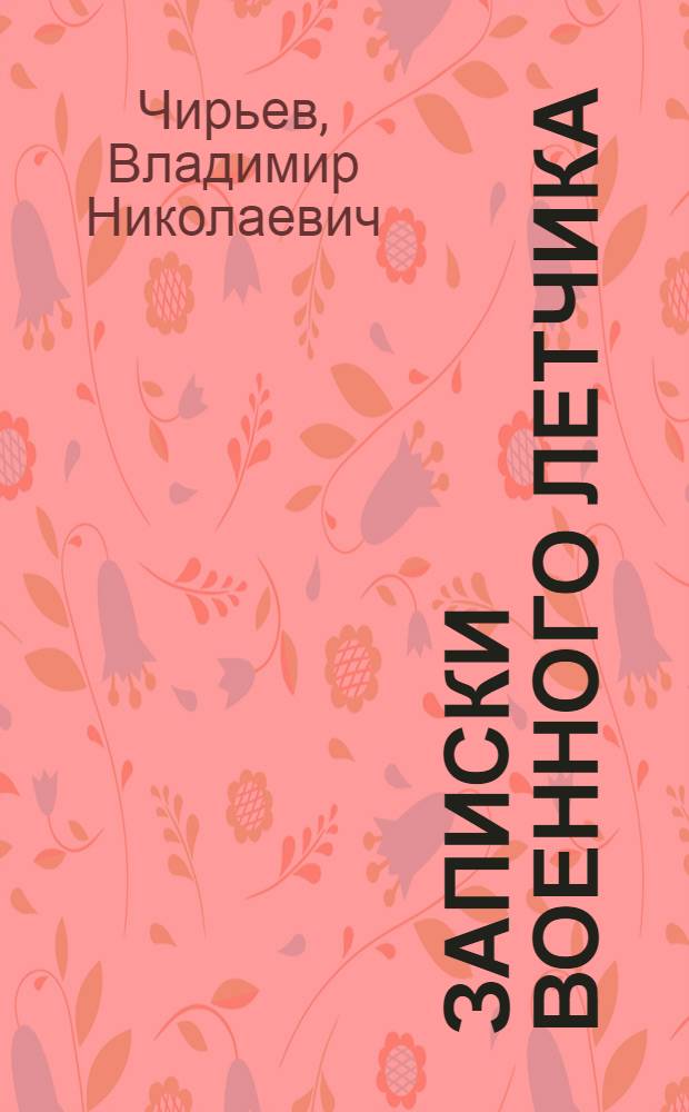 Записки военного летчика : (Некоторые вопросы вождения одноместного самолета)