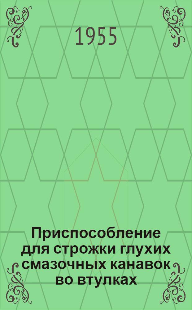 Приспособление для строжки глухих смазочных канавок во втулках; Домкрат для токарного станка / М-во строит. и дор. машиностроения СССР. Всесоюз. проектно-технолог. ин-т