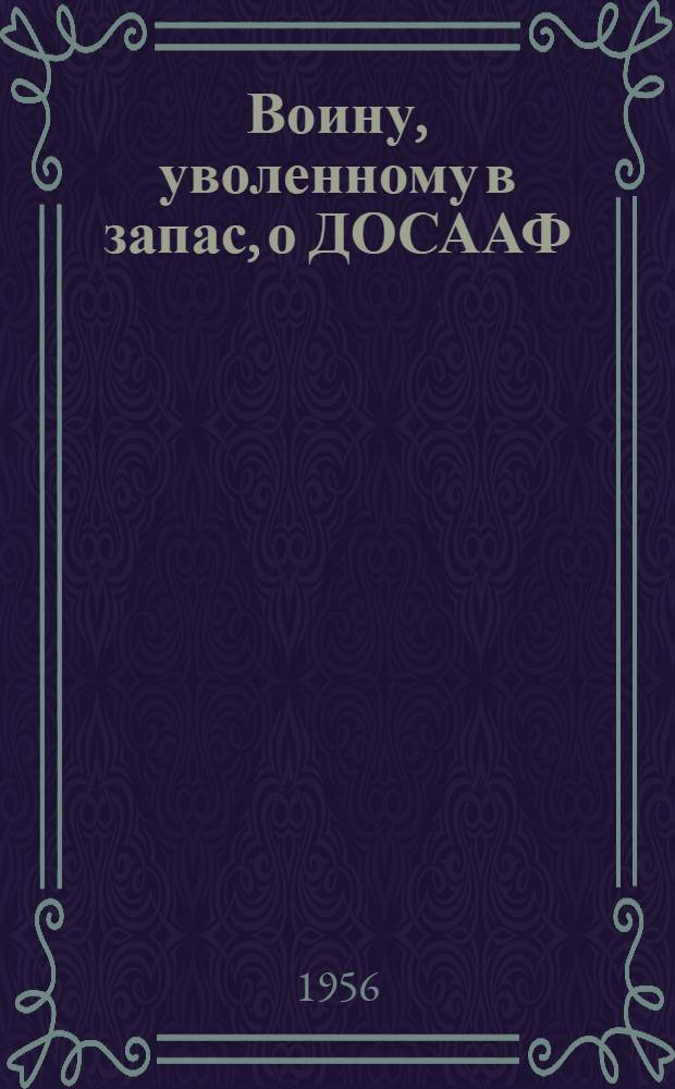 Воину, уволенному в запас, о ДОСААФ