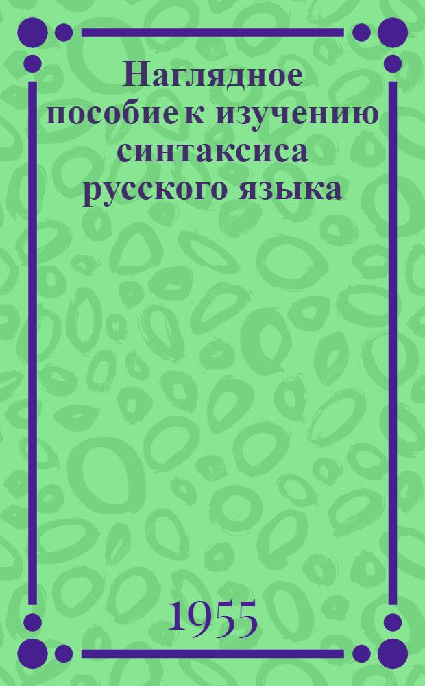 Наглядное пособие к изучению синтаксиса русского языка : Для учащихся VI, VIII классов нерусских школ