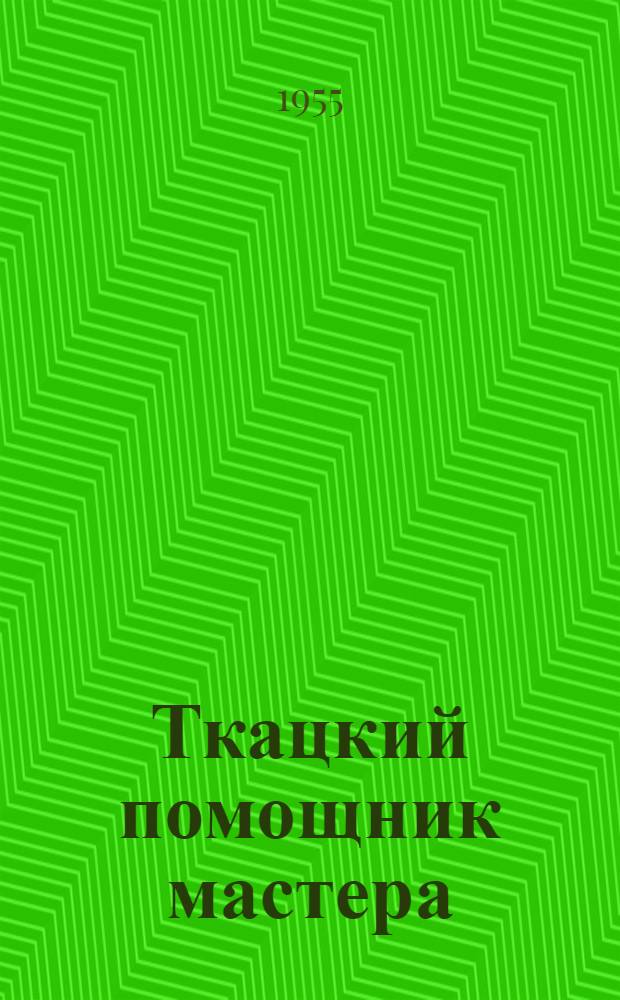 Ткацкий помощник мастера