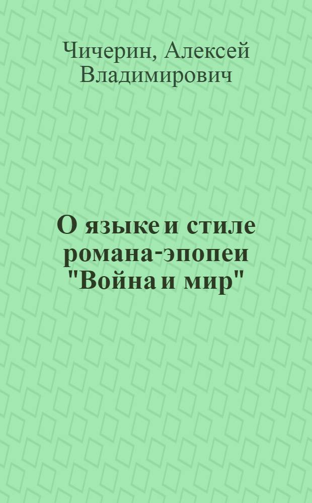 О языке и стиле романа-эпопеи "Война и мир"