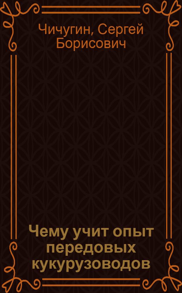 Чему учит опыт передовых кукурузоводов
