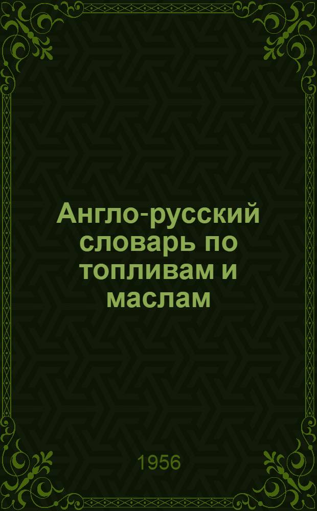 Англо-русский словарь по топливам и маслам