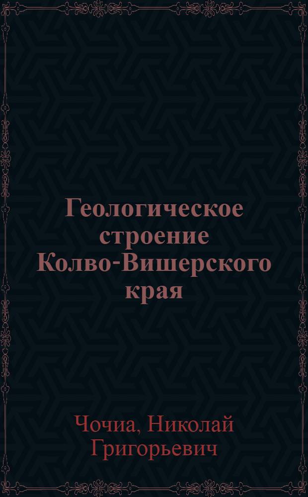 Геологическое строение Колво-Вишерского края