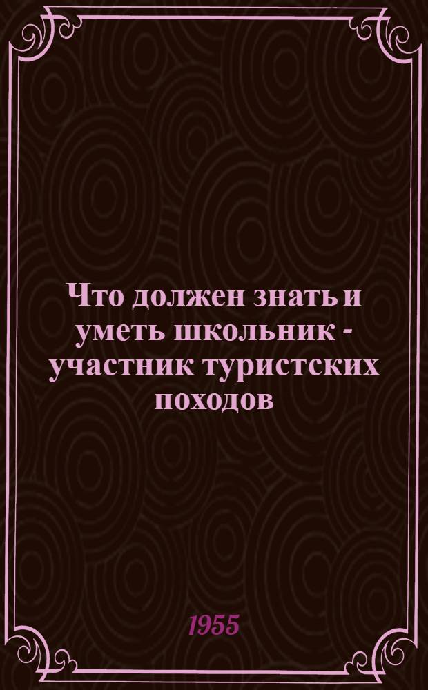 Что должен знать и уметь школьник - участник туристских походов
