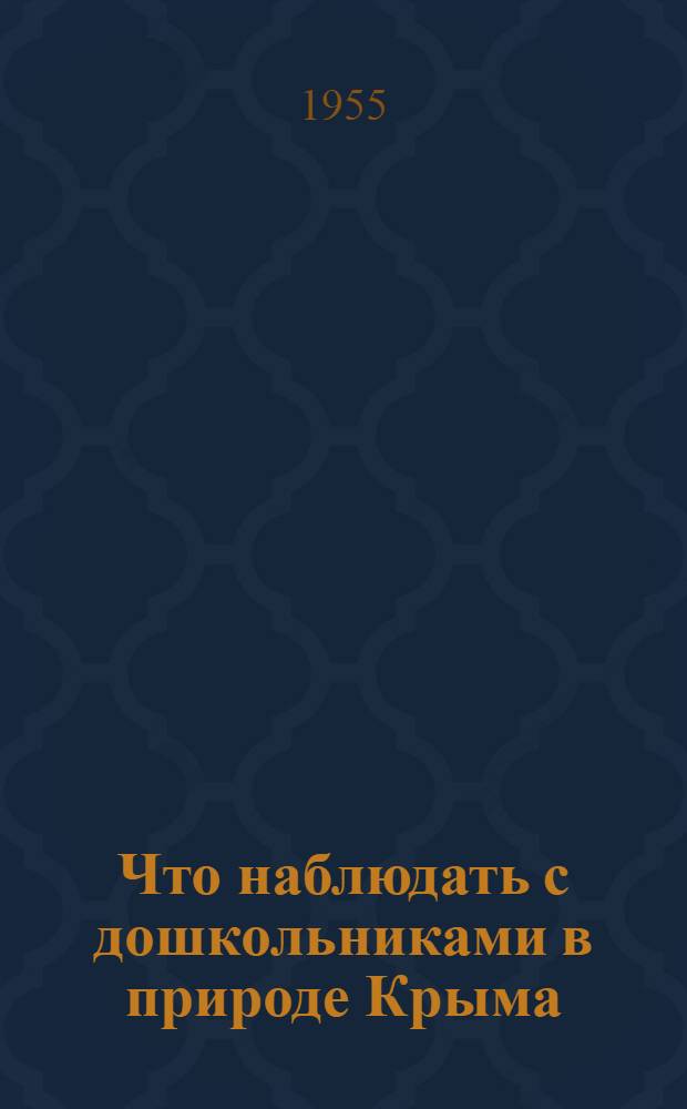 Что наблюдать с дошкольниками в природе Крыма : Метод. письмо