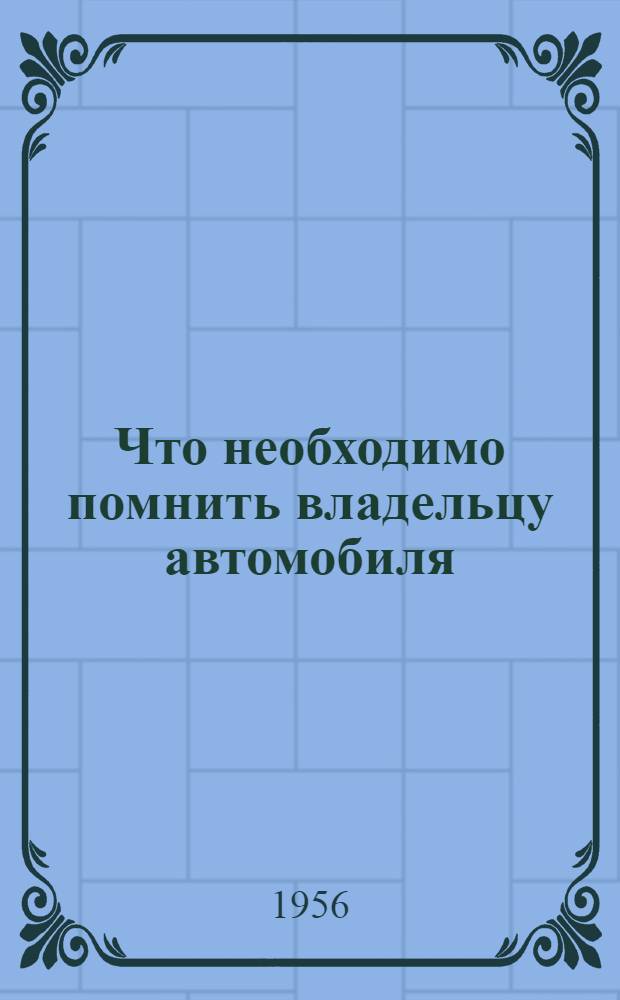 Что необходимо помнить владельцу автомобиля