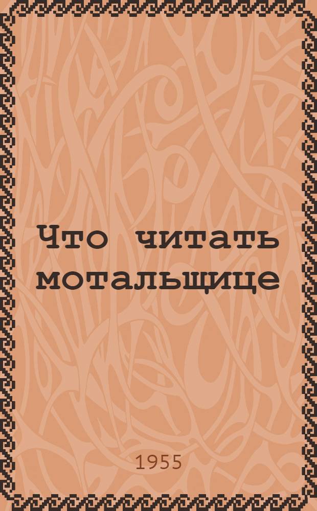 Что читать мотальщице : Список производ.-техн. литературы