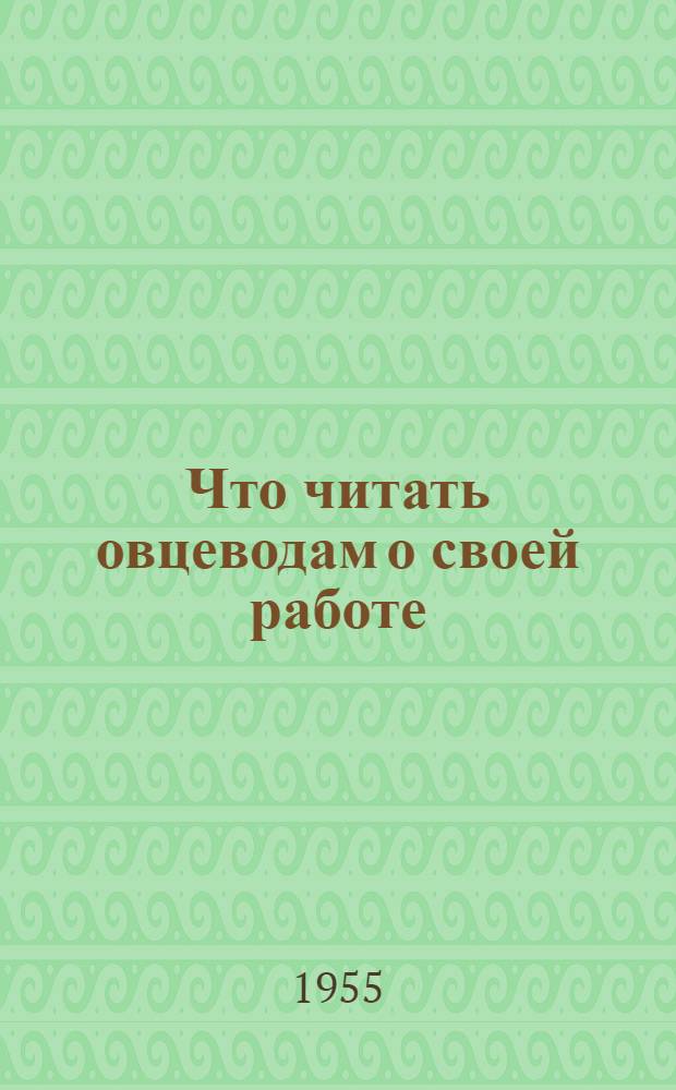 Что читать овцеводам о своей работе : Рек. список