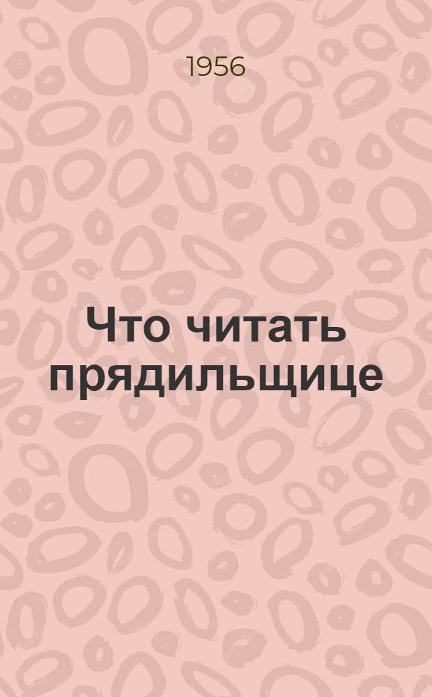 Что читать прядильщице : Список производ.-техн. литературы