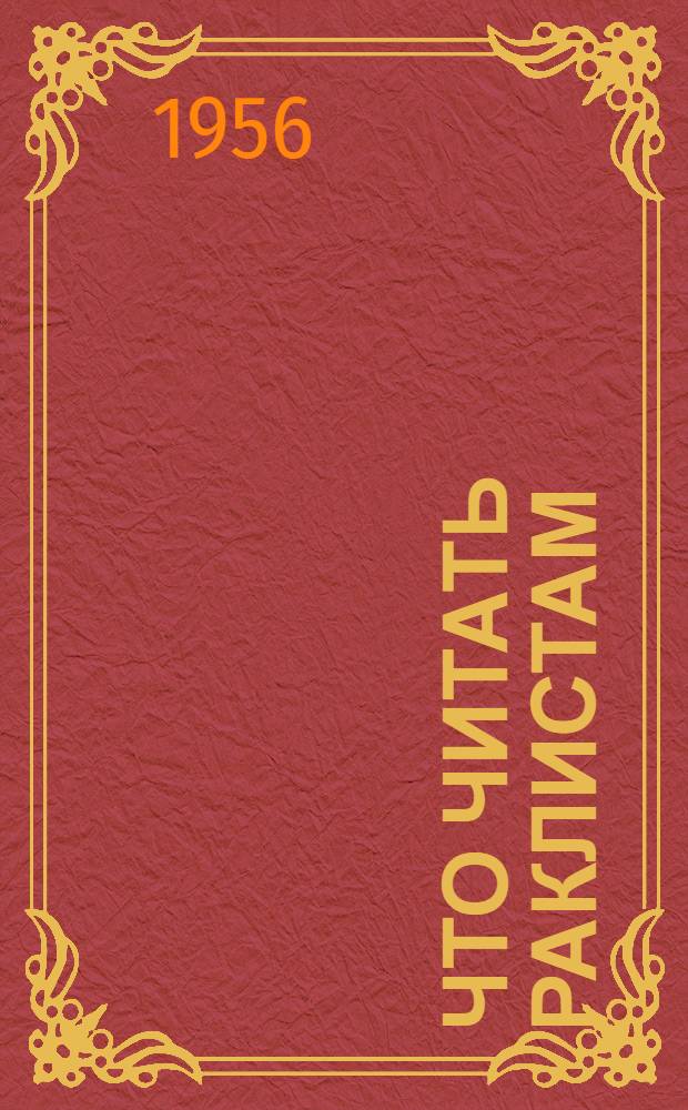 Что читать раклистам : Список производ.-техн. литературы