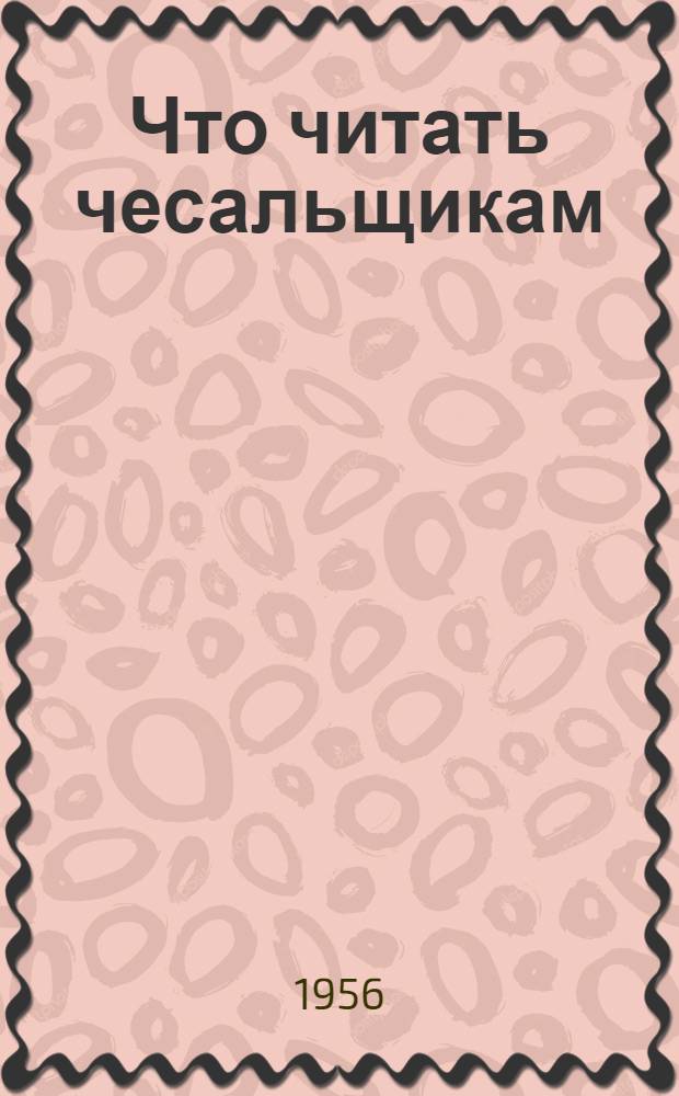 Что читать чесальщикам : Список производ.-техн. литературы