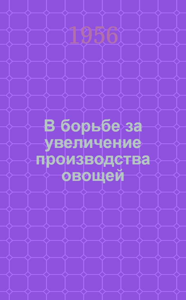 В борьбе за увеличение производства овощей