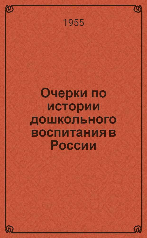 Очерки по истории дошкольного воспитания в России (до Великой Октябрьской социалистической революции)