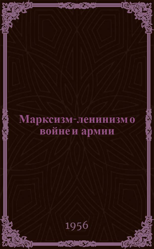 Марксизм-ленинизм о войне и армии : (Краткий попул. очерк)