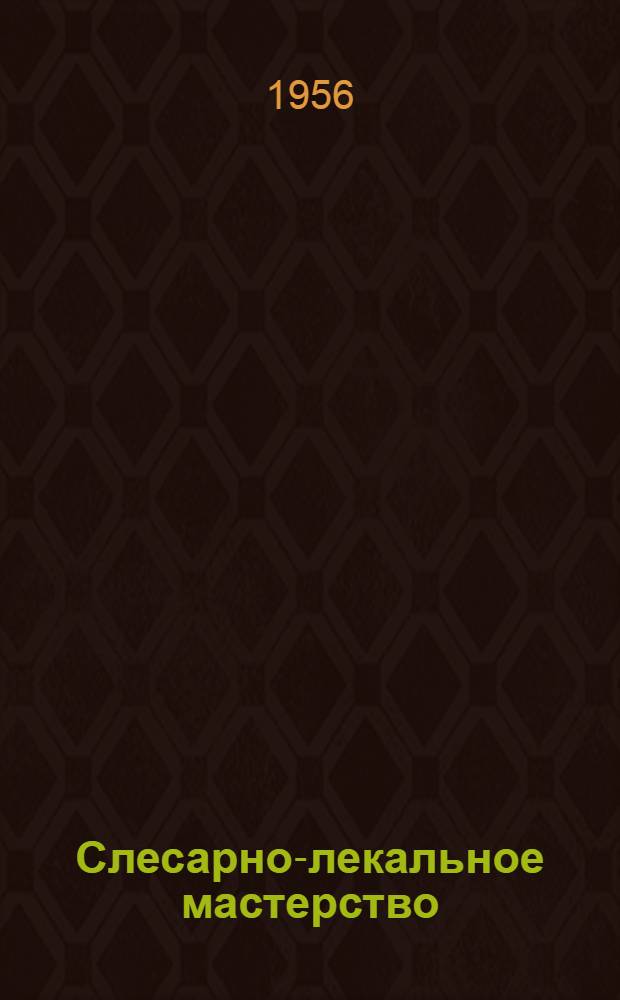 Слесарно-лекальное мастерство