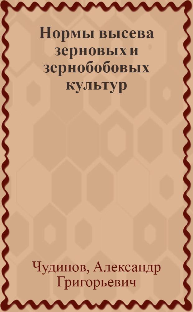 Нормы высева зерновых и зернобобовых культур