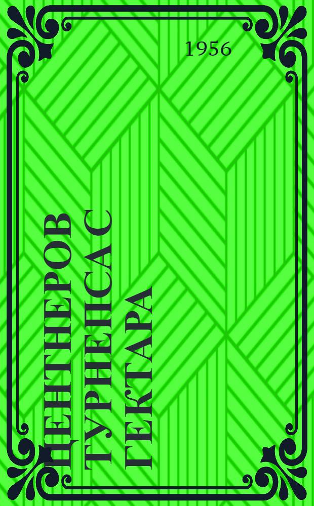 600 центнеров турнепса с гектара