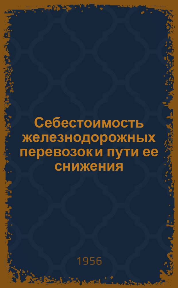 Себестоимость железнодорожных перевозок и пути ее снижения