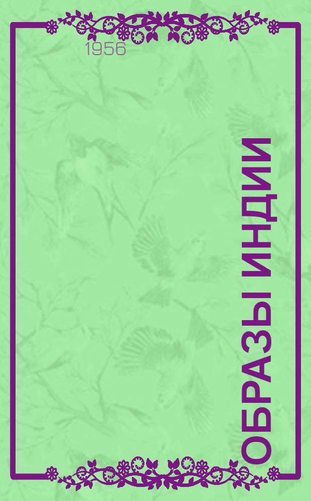 Образы Индии : Записки художника