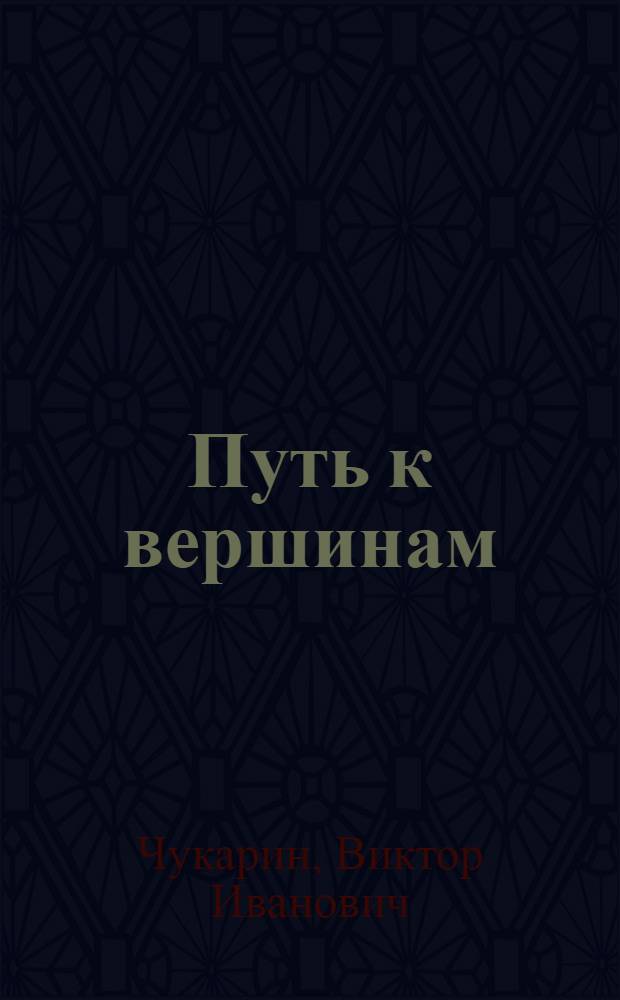 Путь к вершинам