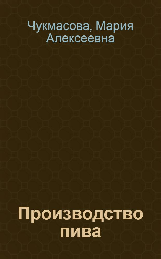 Производство пива
