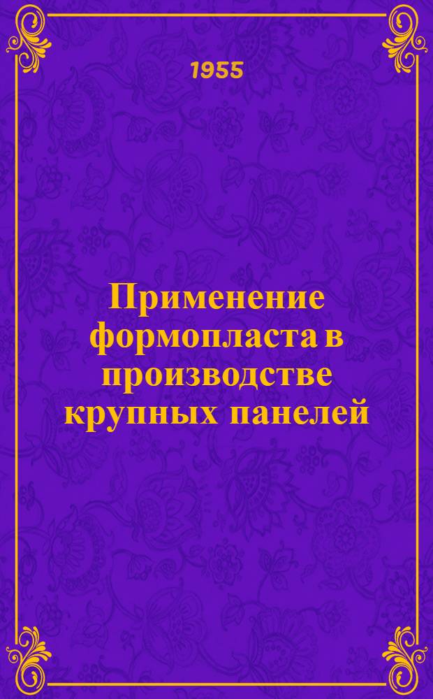 Применение формопласта в производстве крупных панелей