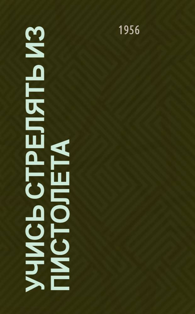 Учись стрелять из пистолета