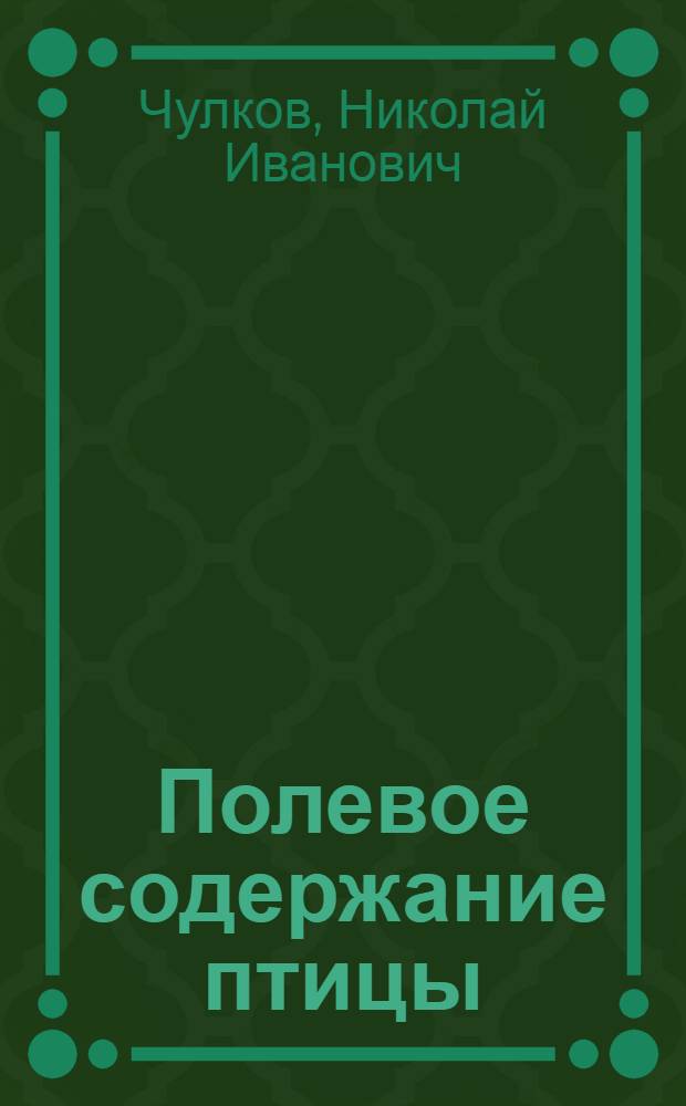 Полевое содержание птицы : Городецкая инкубаторно-птицеводческая станция