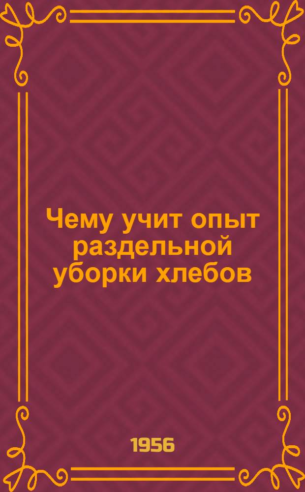 Чему учит опыт раздельной уборки хлебов