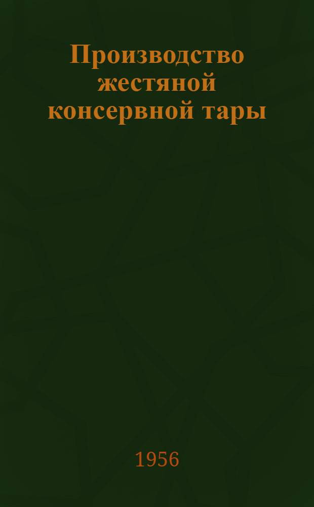 Производство жестяной консервной тары : Учеб. пособие для сред. учеб. заведений рыбной пром-сти