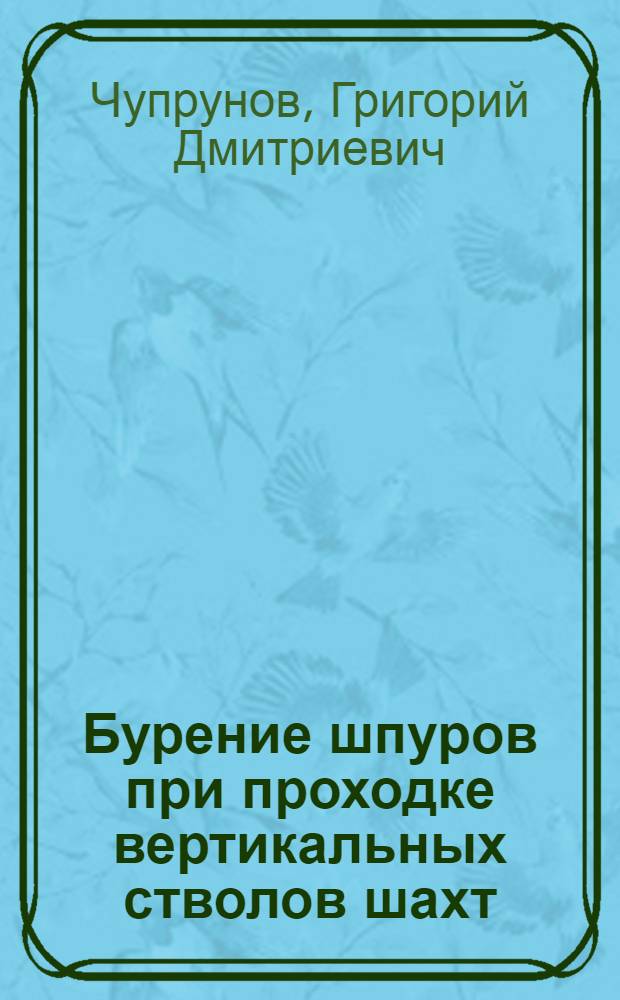 Бурение шпуров при проходке вертикальных стволов шахт
