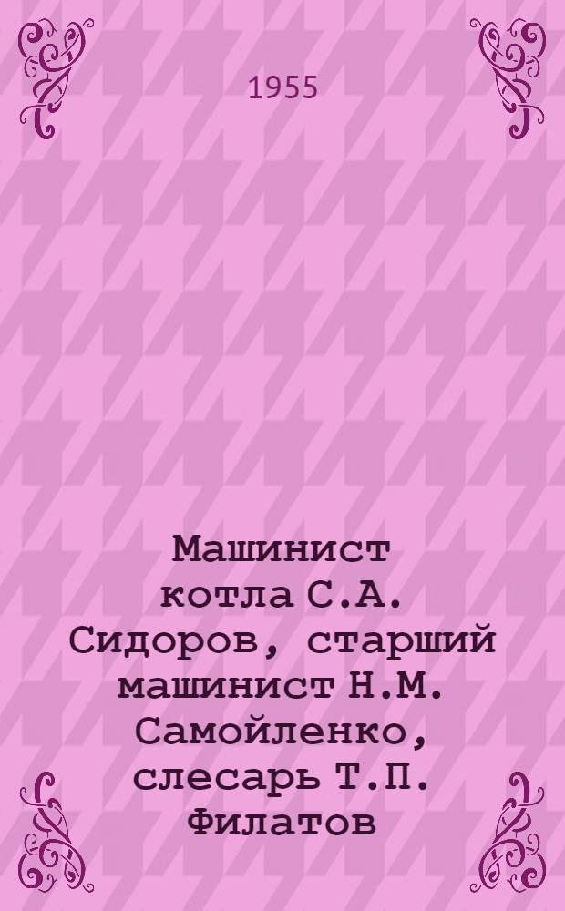 Машинист котла С.А. Сидоров, старший машинист Н.М. Самойленко, слесарь Т.П. Филатов