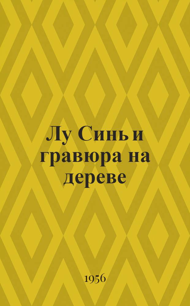 Лу Синь и гравюра на дереве