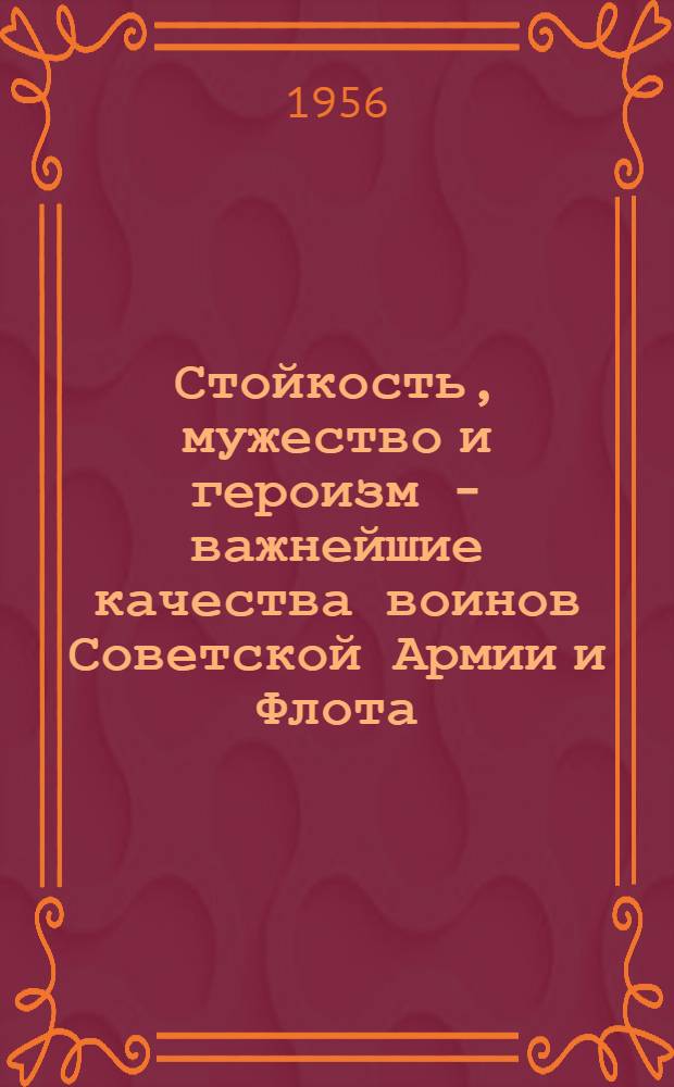 Стойкость, мужество и героизм - важнейшие качества воинов Советской Армии и Флота
