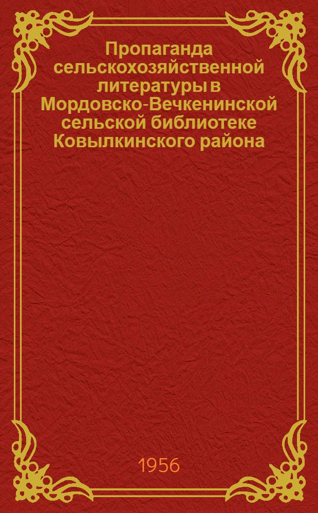 Пропаганда сельскохозяйственной литературы в Мордовско-Вечкенинской сельской библиотеке Ковылкинского района