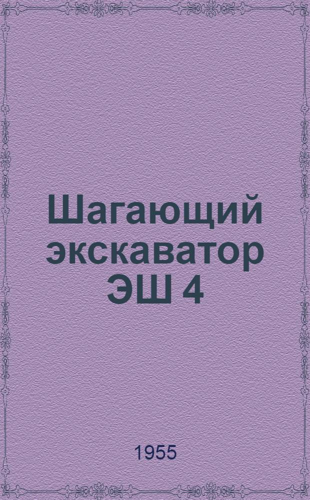 Шагающий экскаватор ЭШ 4/40
