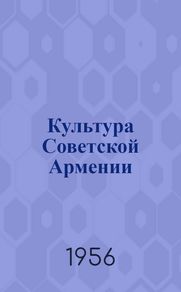 Культура Советской Армении