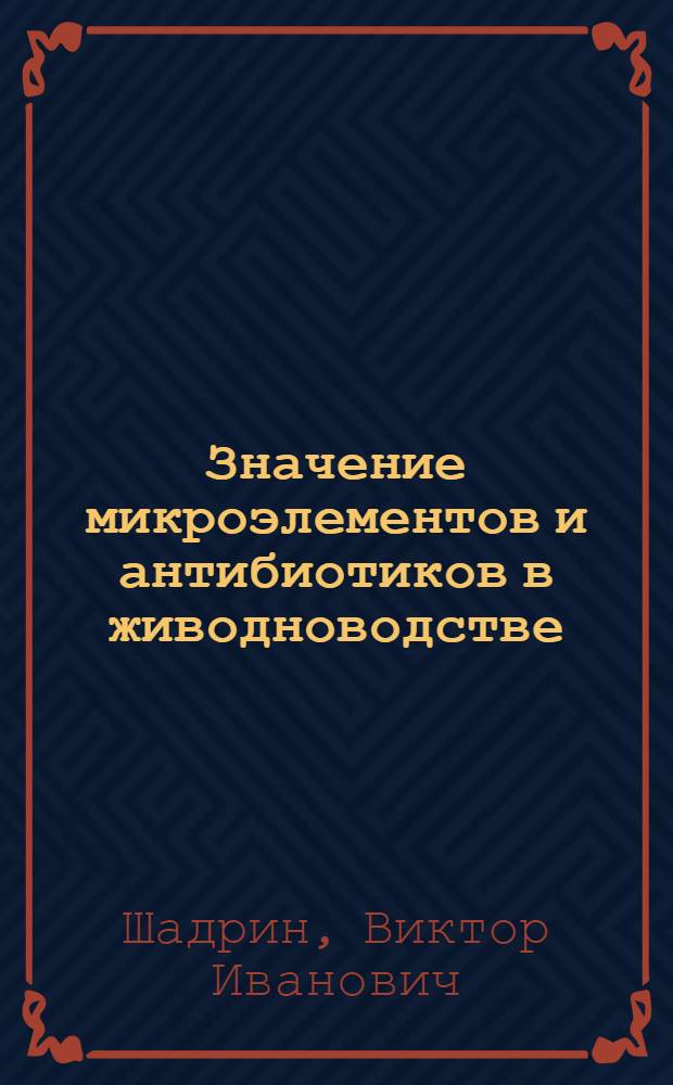 Значение микроэлементов и антибиотиков в живодноводстве