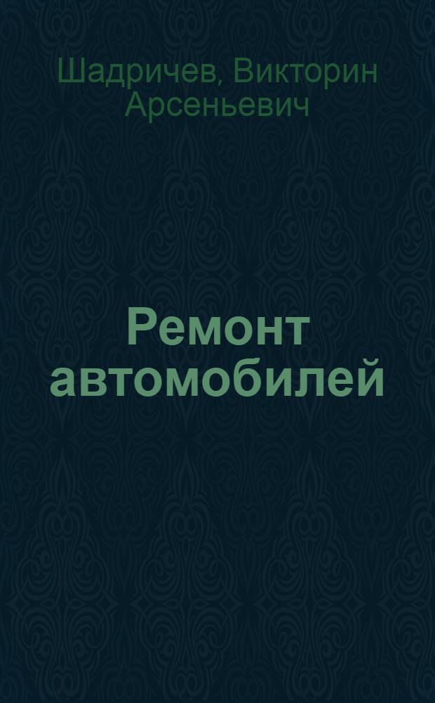 Ремонт автомобилей