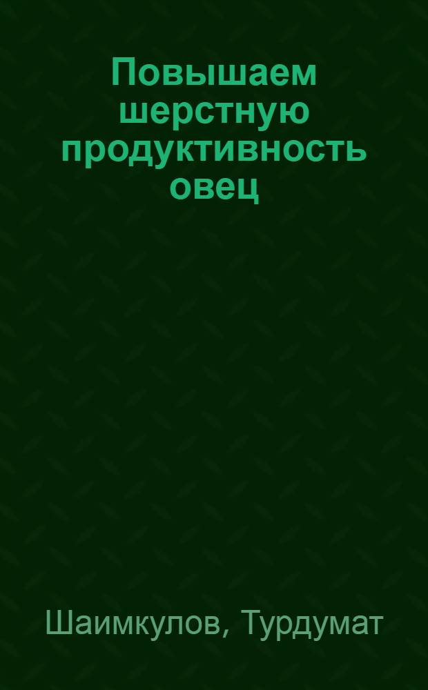 Повышаем шерстную продуктивность овец