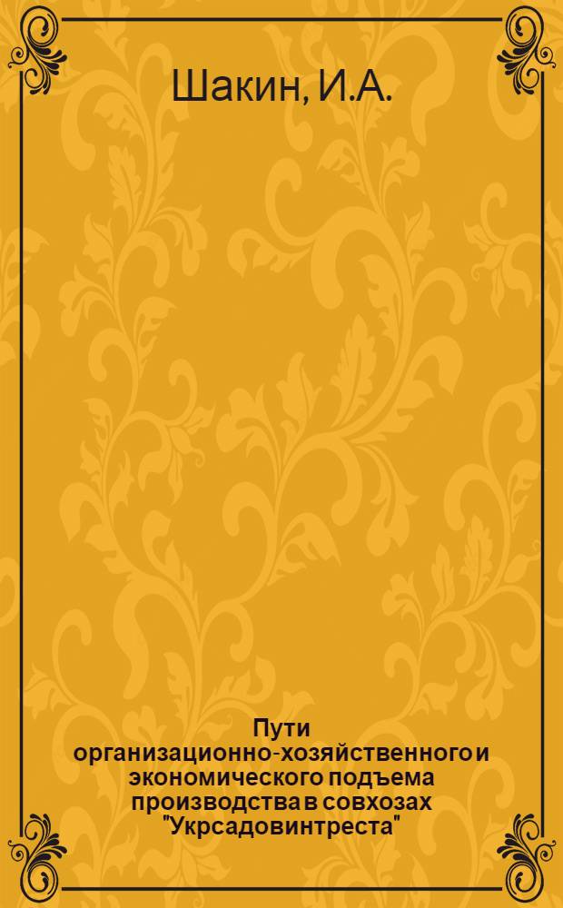 Пути организационно-хозяйственного и экономического подъема производства в совхозах "Укрсадовинтреста" : (Экон. очерк)