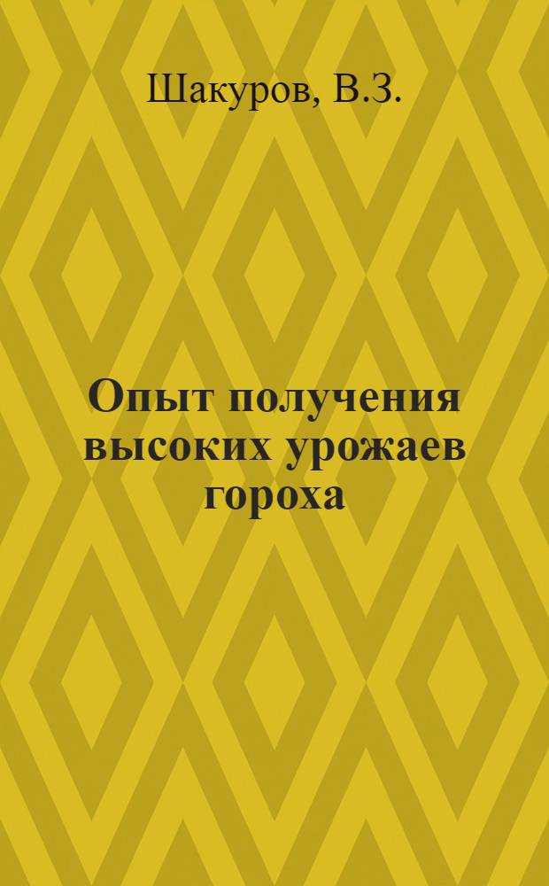 Опыт получения высоких урожаев гороха