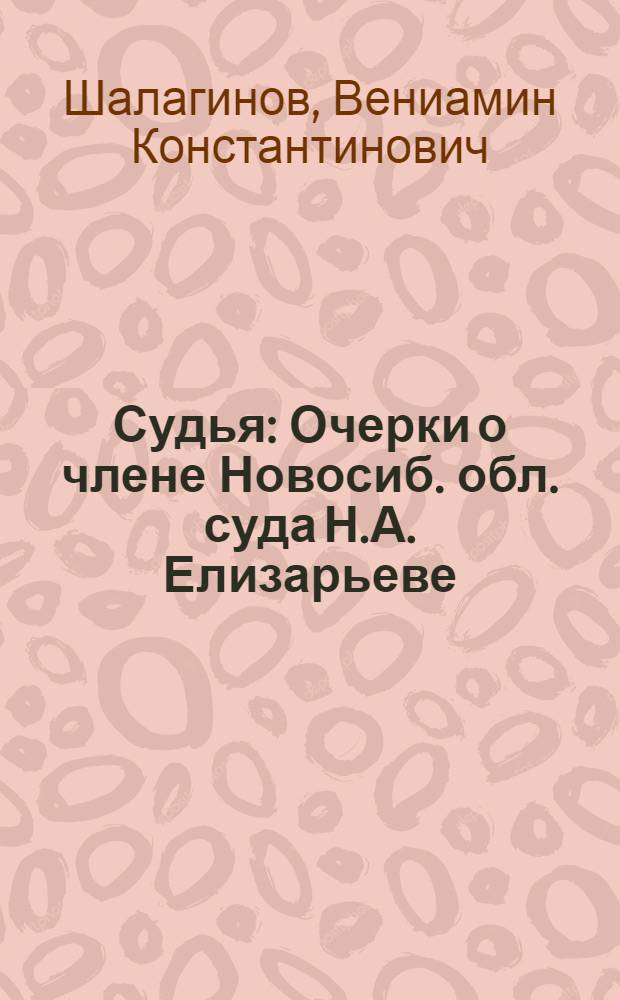 Судья: Очерки о члене Новосиб. обл. суда Н.А. Елизарьеве; Елена Николаевна: Рассказ